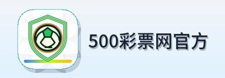 500彩票网官方 logo